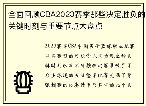 全面回顾CBA2023赛季那些决定胜负的关键时刻与重要节点大盘点