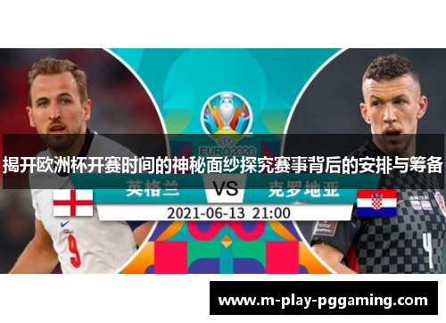 揭开欧洲杯开赛时间的神秘面纱探究赛事背后的安排与筹备