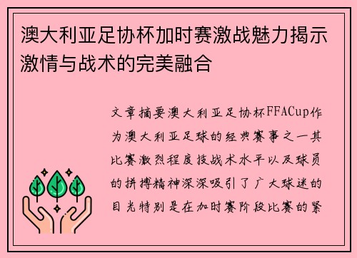 澳大利亚足协杯加时赛激战魅力揭示激情与战术的完美融合