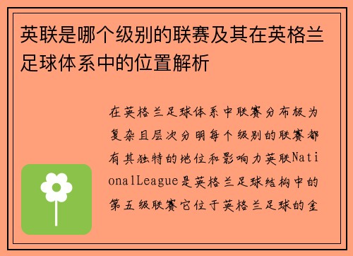 英联是哪个级别的联赛及其在英格兰足球体系中的位置解析