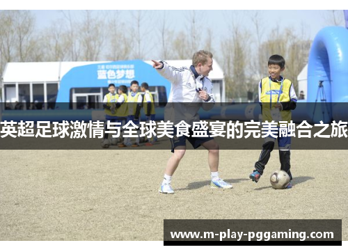 英超足球激情与全球美食盛宴的完美融合之旅
