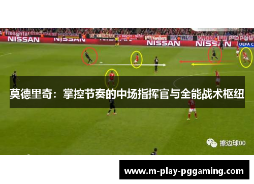 莫德里奇：掌控节奏的中场指挥官与全能战术枢纽