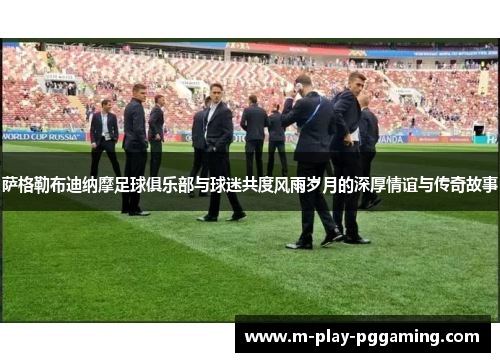 萨格勒布迪纳摩足球俱乐部与球迷共度风雨岁月的深厚情谊与传奇故事 萨格勒布迪纳摩足球俱乐部与球迷共度风雨岁月的深厚情谊与传奇故事