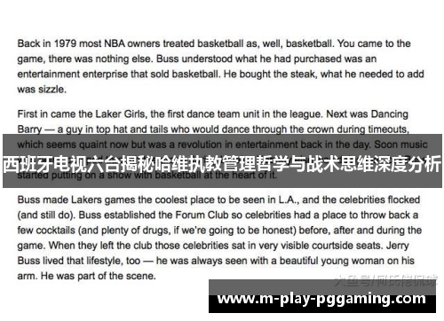 西班牙电视六台揭秘哈维执教管理哲学与战术思维深度分析