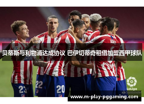 贝蒂斯与利物浦达成协议 巴伊切蒂奇租借加盟西甲球队 贝蒂斯与利物浦达成协议 巴伊切蒂奇租借加盟西甲球队