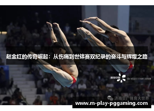 赵金红的传奇崛起:从伤痛到世锦赛双纪录的奋斗与辉煌之路 赵金红的传奇崛起:从伤痛到世锦赛双纪录的奋斗与辉煌之路
