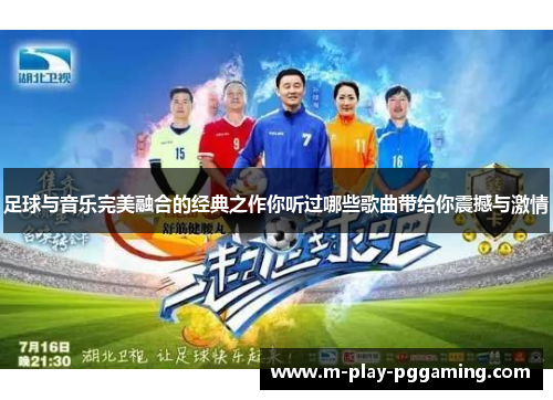 足球与音乐完美融合的经典之作你听过哪些歌曲带给你震撼与激情 足球与音乐完美融合的经典之作你听过哪些歌曲带给你震撼与激情