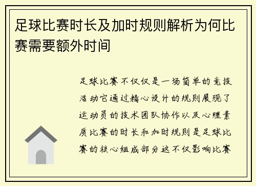 足球比赛时长及加时规则解析为何比赛需要额外时间 足球比赛时长及加时规则解析为何比赛需要额外时间