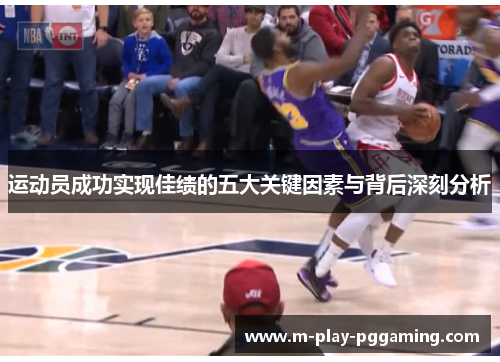 运动员成功实现佳绩的五大关键因素与背后深刻分析 运动员成功实现佳绩的五大关键因素与背后深刻分析