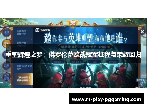 重塑辉煌之梦：佛罗伦萨欧战冠军征程与荣耀回归