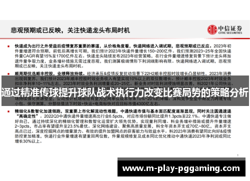 通过精准传球提升球队战术执行力改变比赛局势的策略分析