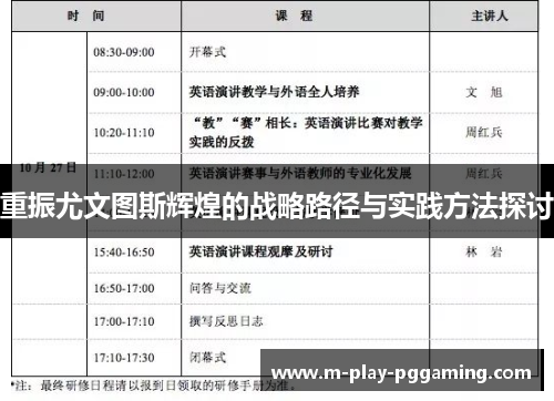 重振尤文图斯辉煌的战略路径与实践方法探讨 重振尤文图斯辉煌的战略路径与实践方法探讨
