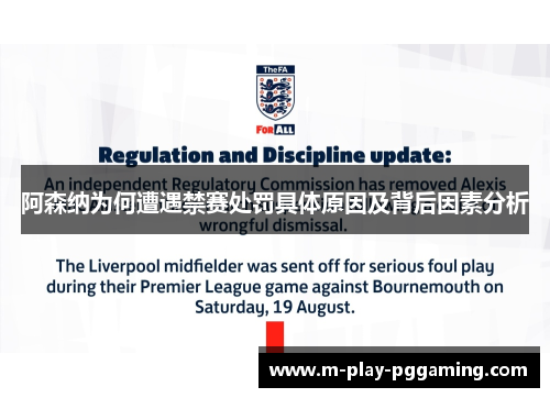 阿森纳为何遭遇禁赛处罚具体原因及背后因素分析 阿森纳为何遭遇禁赛处罚具体原因及背后因素分析