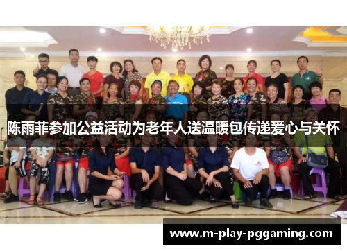 陈雨菲参加公益活动为老年人送温暖包传递爱心与关怀 陈雨菲参加公益活动为老年人送温暖包传递爱心与关怀