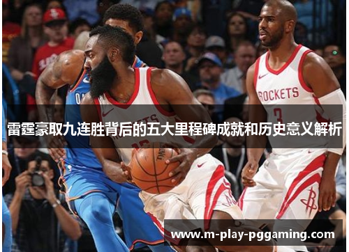 雷霆豪取九连胜背后的五大里程碑成就和历史意义解析