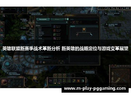 英雄联盟新赛季战术革新分析 新英雄的战略定位与游戏变革展望 英雄联盟新赛季战术革新分析 新英雄的战略定位与游戏变革展望