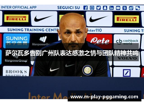 萨尔瓦多告别广州队表达感激之情与团队精神共鸣 萨尔瓦多告别广州队表达感激之情与团队精神共鸣