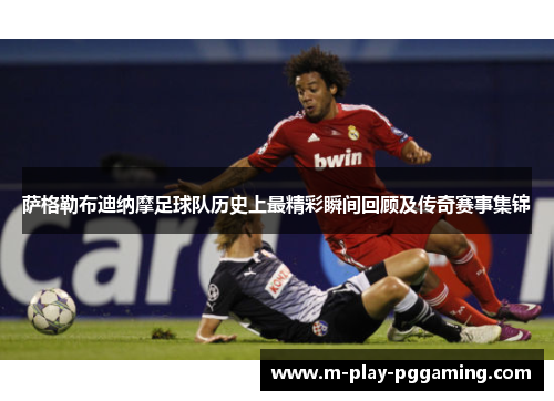 萨格勒布迪纳摩足球队历史上最精彩瞬间回顾及传奇赛事集锦 萨格勒布迪纳摩足球队历史上最精彩瞬间回顾及传奇赛事集锦