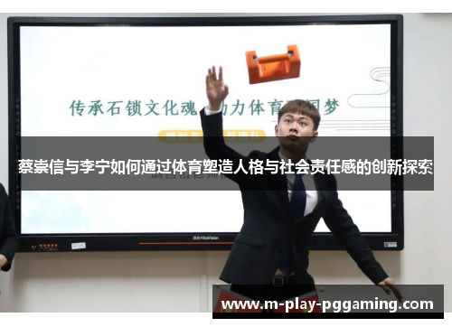 蔡崇信与李宁如何通过体育塑造人格与社会责任感的创新探索 蔡崇信与李宁如何通过体育塑造人格与社会责任感的创新探索
