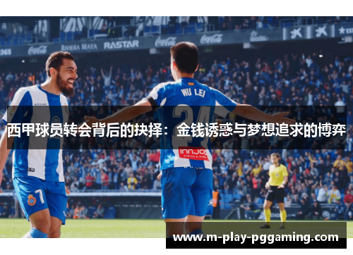 西甲球员转会背后的抉择：金钱诱惑与梦想追求的博弈