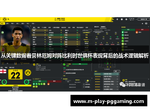 从关键数据看贝林厄姆对阵比利时世俱杯表现背后的战术逻辑解析
