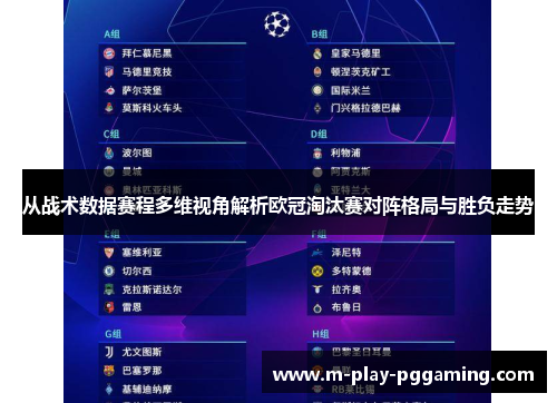 从战术数据赛程多维视角解析欧冠淘汰赛对阵格局与胜负走势 从战术数据赛程多维视角解析欧冠淘汰赛对阵格局与胜负走势