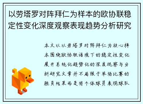 以劳塔罗对阵拜仁为样本的欧协联稳定性变化深度观察表现趋势分析研究 以劳塔罗对阵拜仁为样本的欧协联稳定性变化深度观察表现趋势分析研究