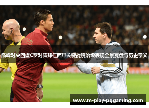 巅峰对决回望C罗对阵拜仁西甲关键战统治级表现全景复盘与历史意义 巅峰对决回望C罗对阵拜仁西甲关键战统治级表现全景复盘与历史意义