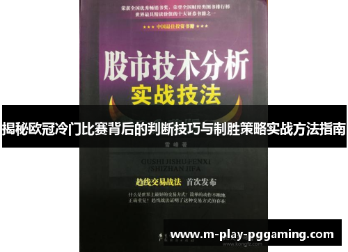 揭秘欧冠冷门比赛背后的判断技巧与制胜策略实战方法指南
