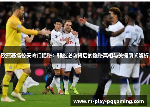 欧冠赛场惊天冷门揭秘：弱旅逆袭背后的隐秘真相与关键瞬间解析