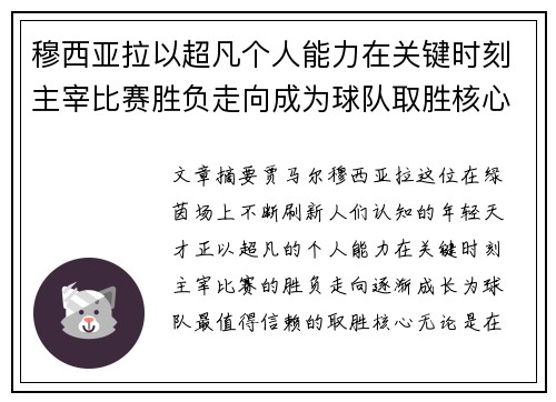 穆西亚拉以超凡个人能力在关键时刻主宰比赛胜负走向成为球队取胜核心