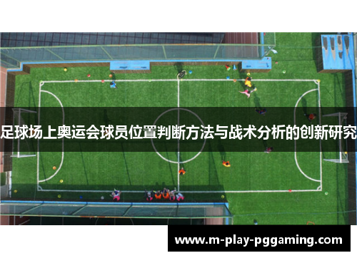 足球场上奥运会球员位置判断方法与战术分析的创新研究
