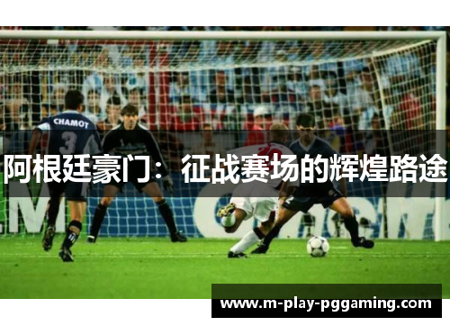 阿根廷豪门：征战赛场的辉煌路途