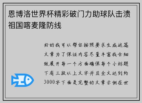 恩博洛世界杯精彩破门力助球队击溃祖国喀麦隆防线