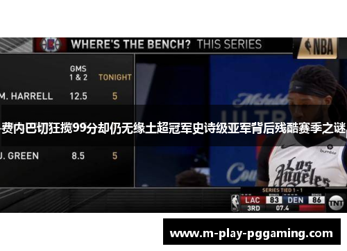 费内巴切狂揽99分却仍无缘土超冠军史诗级亚军背后残酷赛季之谜