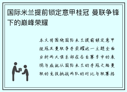 国际米兰提前锁定意甲桂冠 曼联争锋下的巅峰荣耀