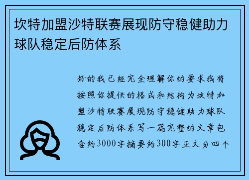 坎特加盟沙特联赛展现防守稳健助力球队稳定后防体系