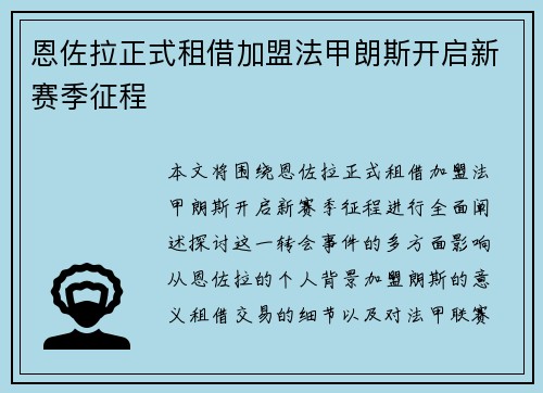 恩佐拉正式租借加盟法甲朗斯开启新赛季征程 恩佐拉正式租借加盟法甲朗斯开启新赛季征程