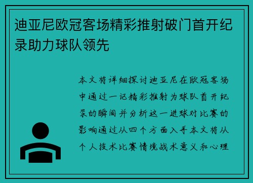 迪亚尼欧冠客场精彩推射破门首开纪录助力球队领先