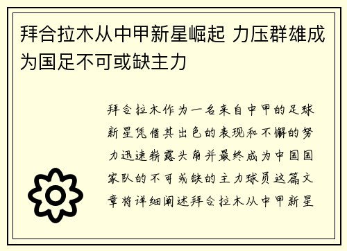 拜合拉木从中甲新星崛起 力压群雄成为国足不可或缺主力