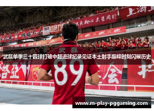 武磊单季三十四球打破中超进球纪录见证本土射手巅峰时刻闪耀历史 武磊单季三十四球打破中超进球纪录见证本土射手巅峰时刻闪耀历史