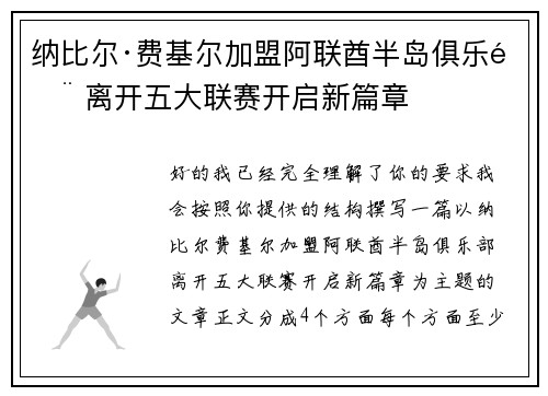 纳比尔·费基尔加盟阿联酋半岛俱乐部 离开五大联赛开启新篇章 纳比尔·费基尔加盟阿联酋半岛俱乐部 离开五大联赛开启新篇章