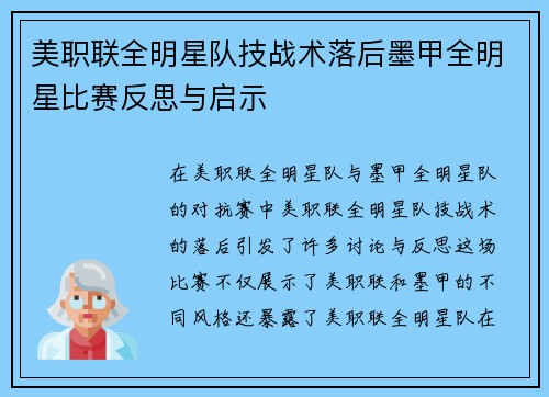 美职联全明星队技战术落后墨甲全明星比赛反思与启示 美职联全明星队技战术落后墨甲全明星比赛反思与启示