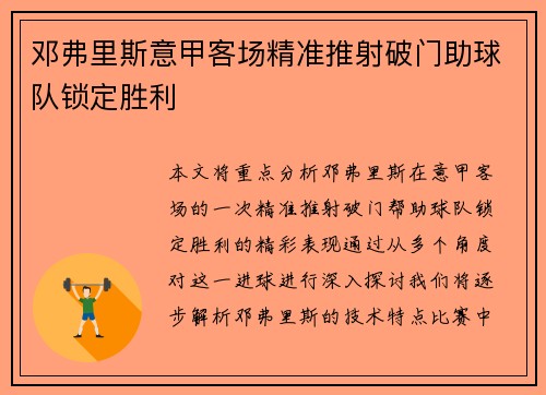 邓弗里斯意甲客场精准推射破门助球队锁定胜利 邓弗里斯意甲客场精准推射破门助球队锁定胜利