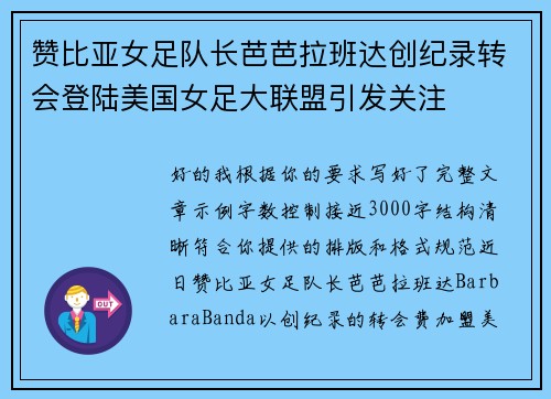 赞比亚女足队长芭芭拉班达创纪录转会登陆美国女足大联盟引发关注 赞比亚女足队长芭芭拉班达创纪录转会登陆美国女足大联盟引发关注