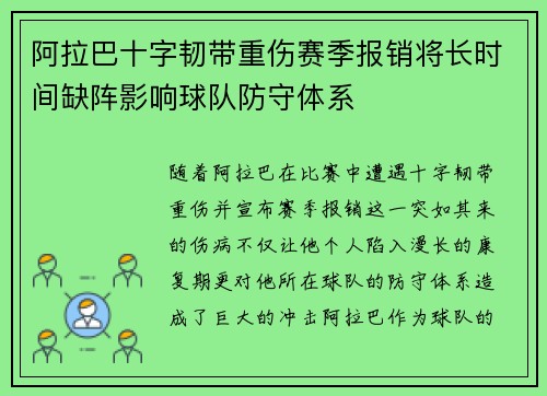 阿拉巴十字韧带重伤赛季报销将长时间缺阵影响球队防守体系 阿拉巴十字韧带重伤赛季报销将长时间缺阵影响球队防守体系