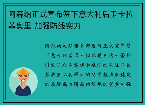 阿森纳正式宣布签下意大利后卫卡拉菲奥里 加强防线实力 阿森纳正式宣布签下意大利后卫卡拉菲奥里 加强防线实力