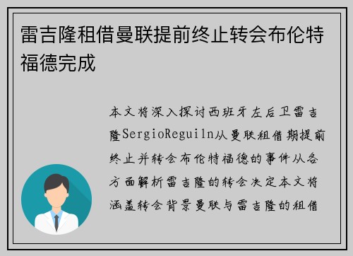 雷吉隆租借曼联提前终止转会布伦特福德完成 雷吉隆租借曼联提前终止转会布伦特福德完成