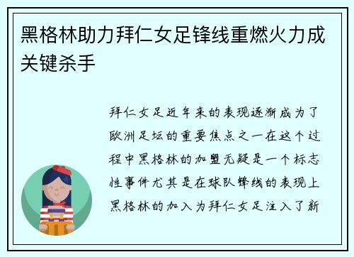 黑格林助力拜仁女足锋线重燃火力成关键杀手 黑格林助力拜仁女足锋线重燃火力成关键杀手