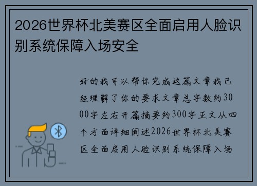 2026世界杯北美赛区全面启用人脸识别系统保障入场安全 2026世界杯北美赛区全面启用人脸识别系统保障入场安全